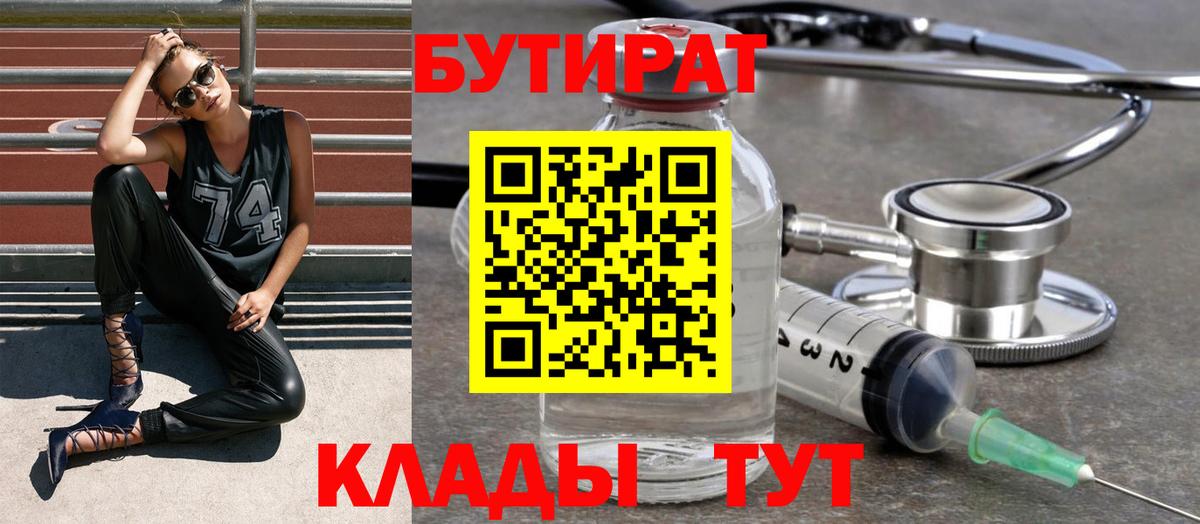 БУТИРАТ Butirat Фурманов