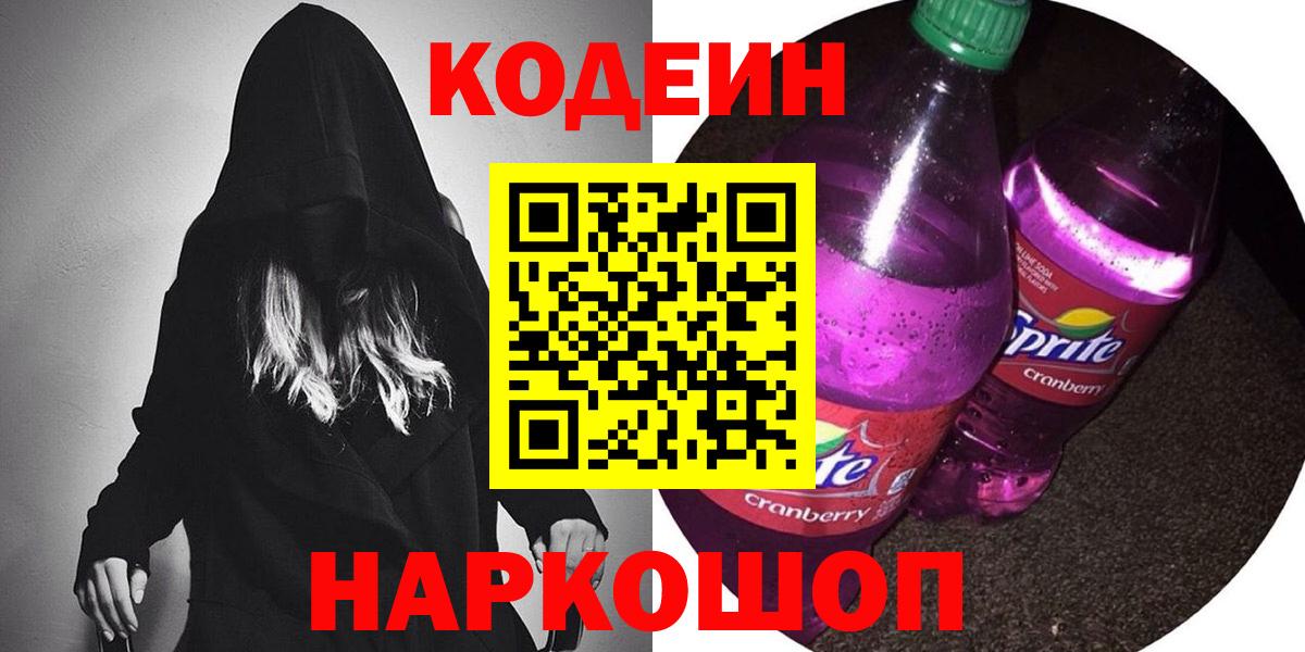 Codein напиток Lean (лин) Фурманов